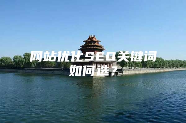 网站优化SEO关键词如何选？