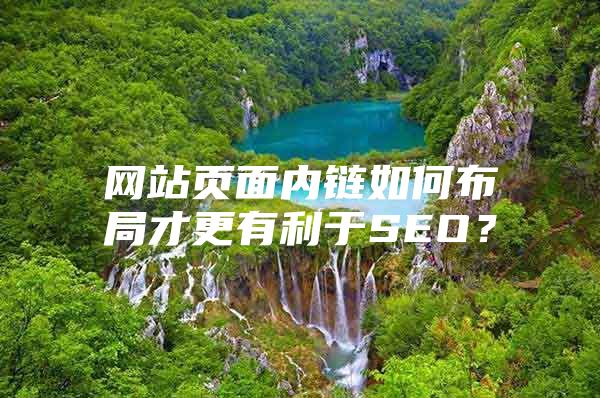 网站页面内链如何布局才更有利于SEO？