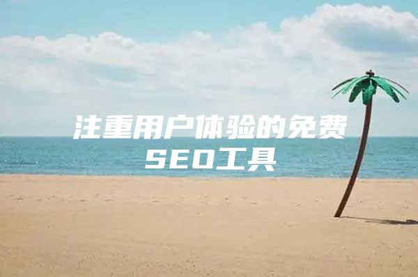 注重用户体验的免费SEO工具