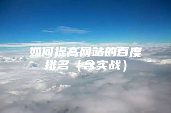 如何提高网站的百度排名（含实战）