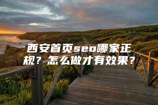 西安首页seo哪家正规？怎么做才有效果？
