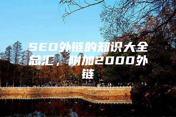 SEO外链的知识大全总汇，附加2000外链