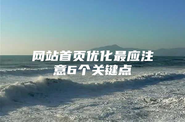 网站首页优化最应注意6个关键点