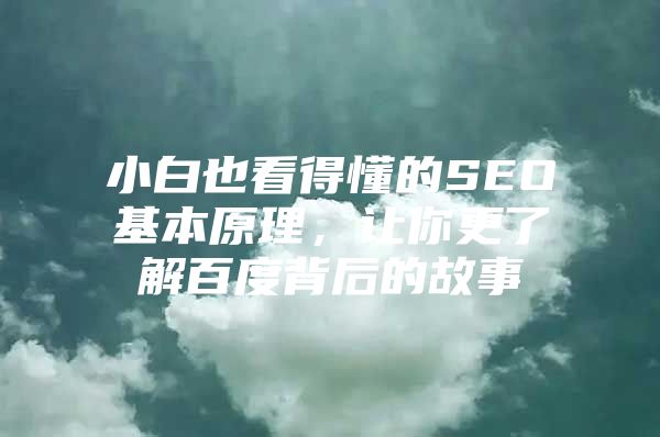 小白也看得懂的SEO基本原理，让你更了解百度背后的故事