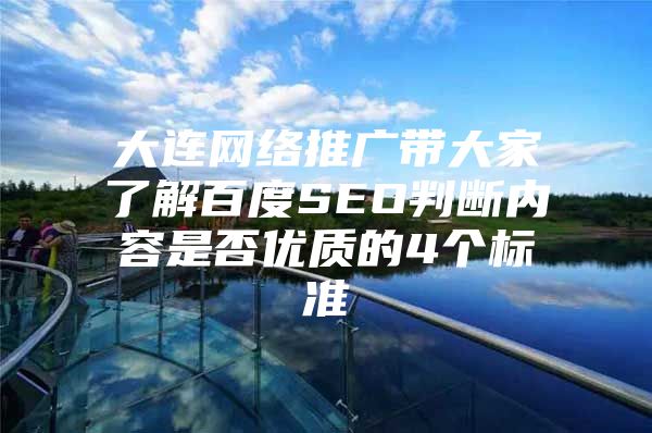 大连网络推广带大家了解百度SEO判断内容是否优质的4个标准