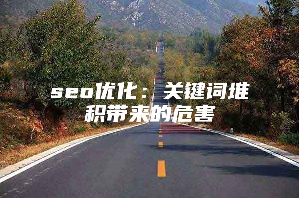 seo优化：关键词堆积带来的危害