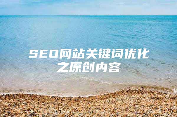 SEO网站关键词优化之原创内容