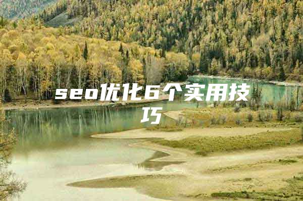 seo优化6个实用技巧