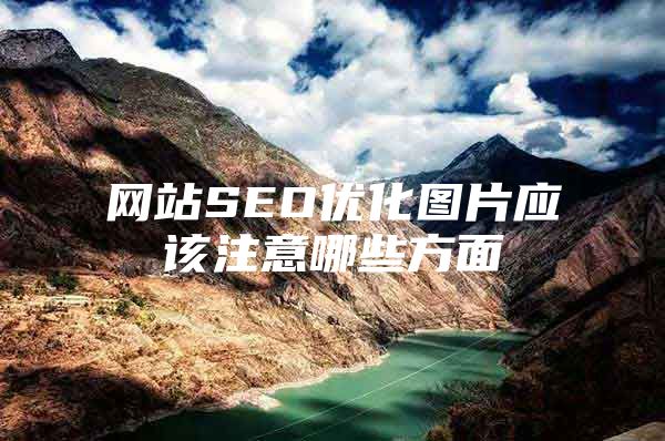 网站SEO优化图片应该注意哪些方面