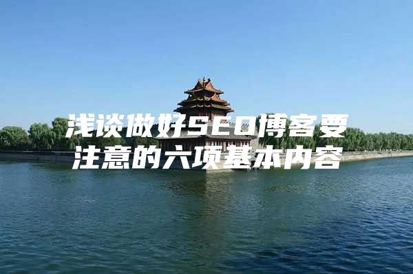 浅谈做好SEO博客要注意的六项基本内容