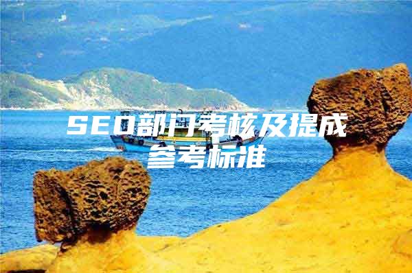 SEO部门考核及提成参考标准
