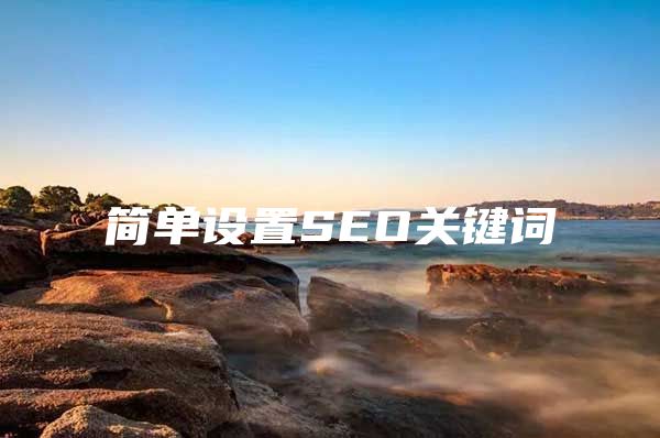 简单设置SEO关键词