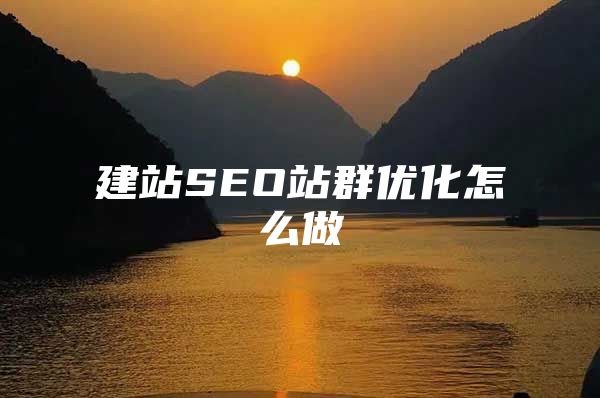 建站SEO站群优化怎么做