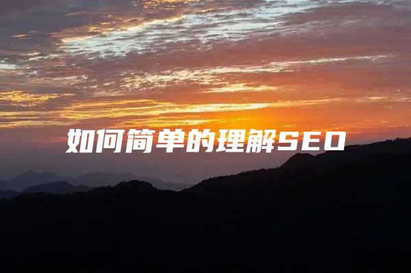 如何简单的理解SEO