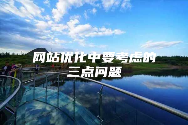 网站优化中要考虑的三点问题