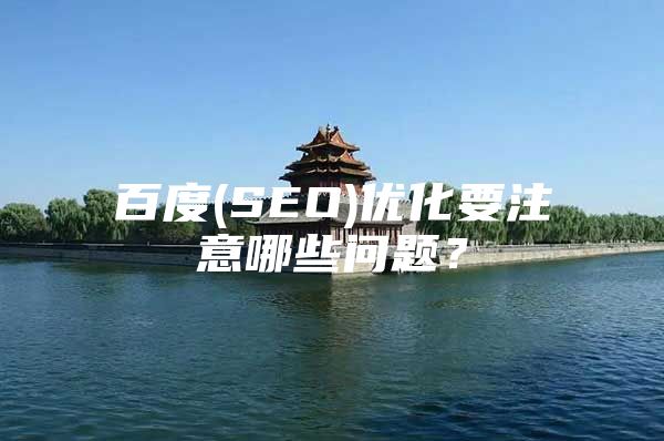 百度(SEO)优化要注意哪些问题？