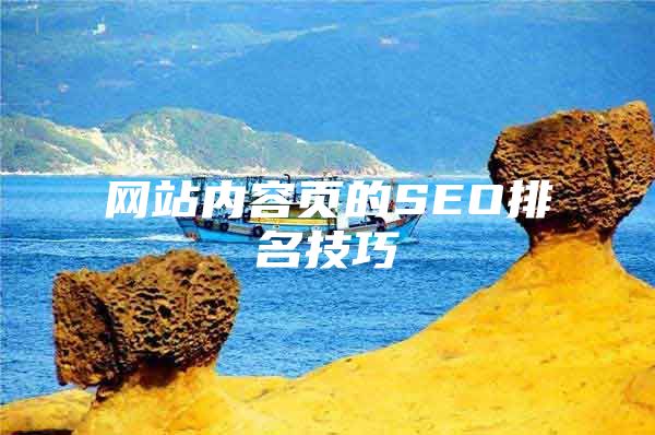 网站内容页的SEO排名技巧