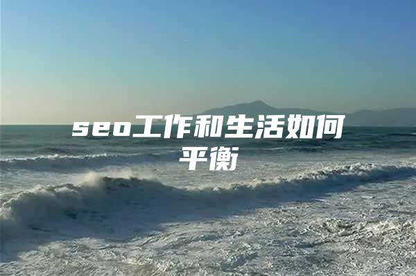 seo工作和生活如何平衡