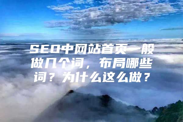 SEO中网站首页一般做几个词，布局哪些词？为什么这么做？
