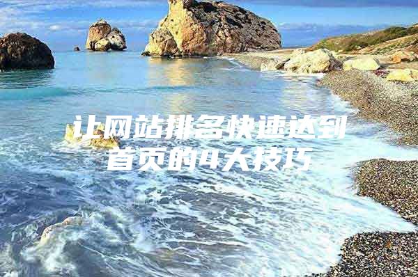 让网站排名快速达到首页的4大技巧