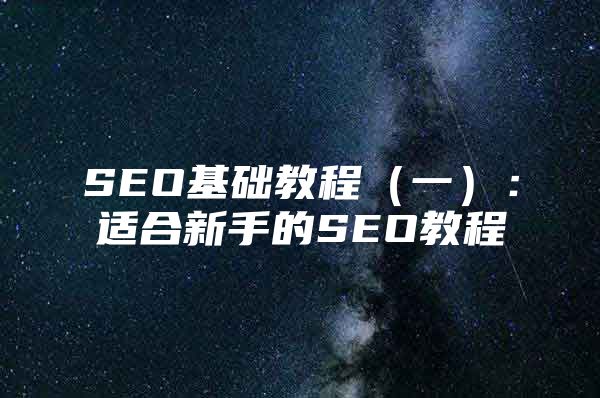 SEO基础教程（一）：适合新手的SEO教程