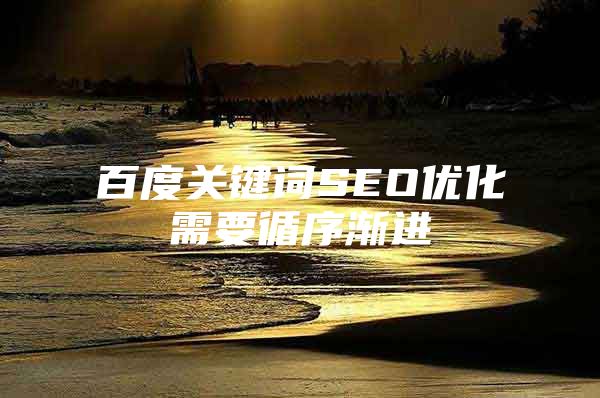 百度关键词SEO优化需要循序渐进