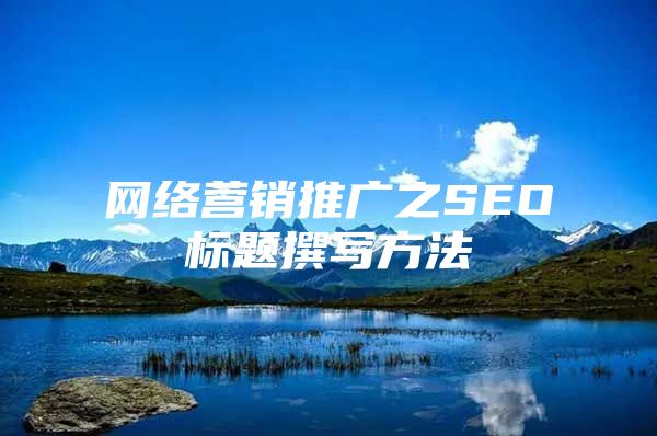 网络营销推广之SEO标题撰写方法