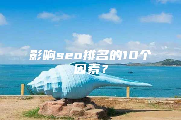 影响seo排名的10个因素？