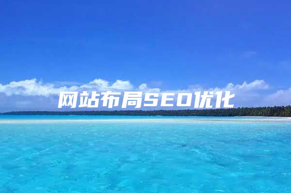 网站布局SEO优化