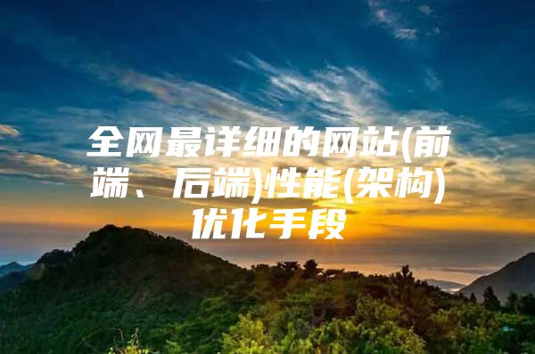 全网最详细的网站(前端、后端)性能(架构)优化手段