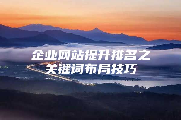 企业网站提升排名之关键词布局技巧