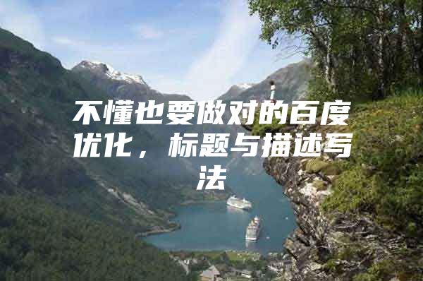 不懂也要做对的百度优化，标题与描述写法