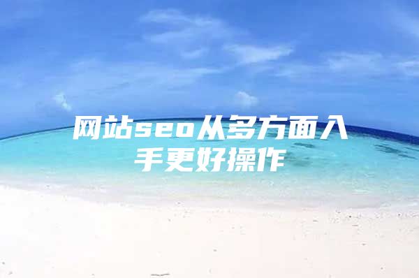 网站seo从多方面入手更好操作