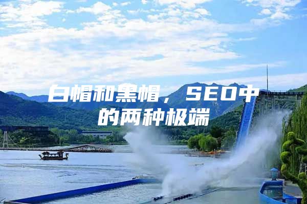 白帽和黑帽，SEO中的两种极端