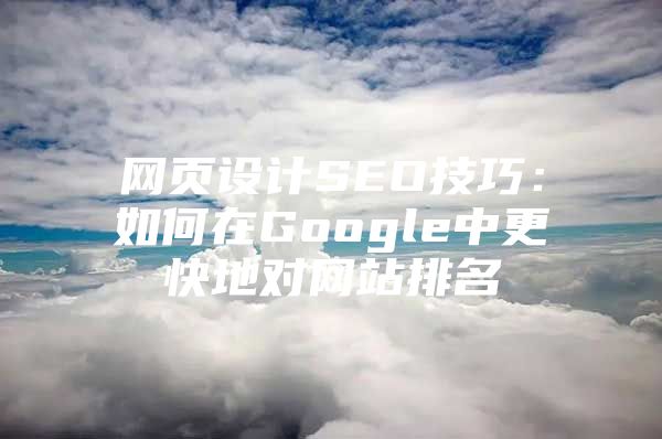 网页设计SEO技巧：如何在Google中更快地对网站排名