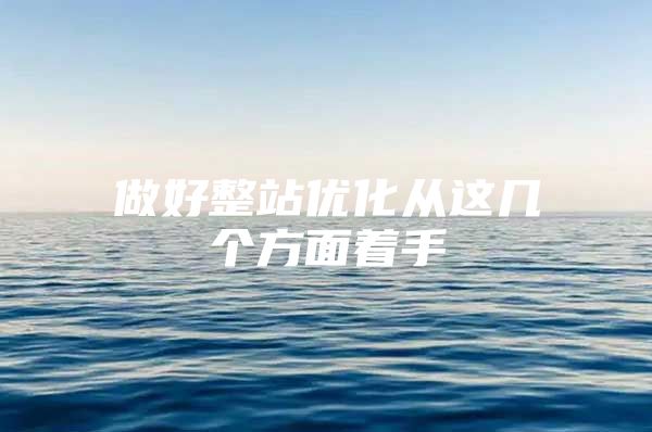 做好整站优化从这几个方面着手