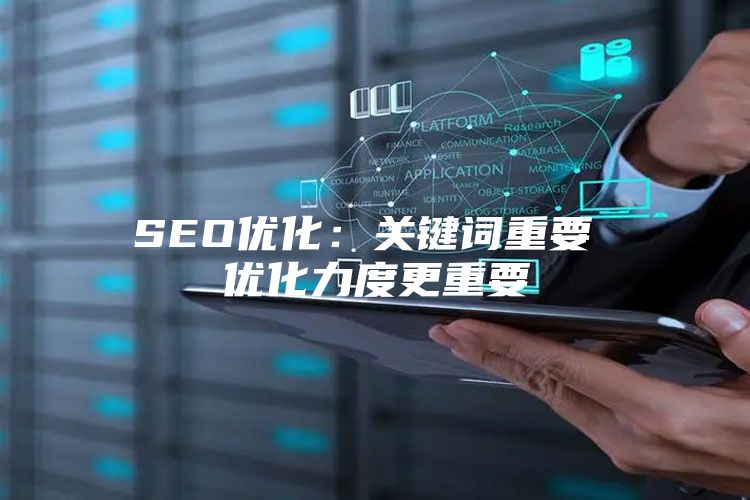 SEO优化：关键词重要 优化力度更重要