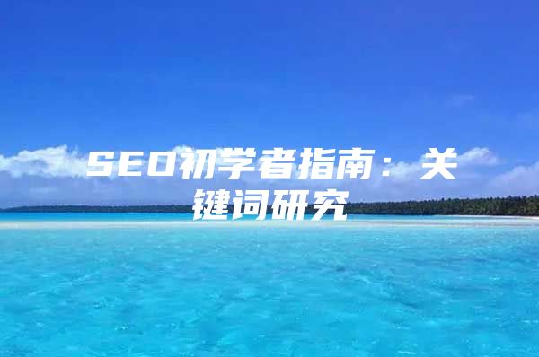 SEO初学者指南：关键词研究