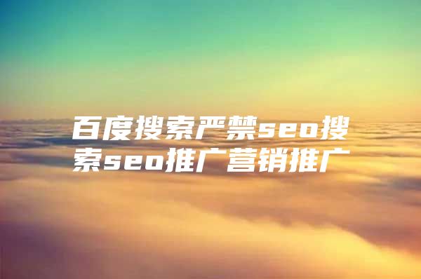 百度搜索严禁seo搜索seo推广营销推广