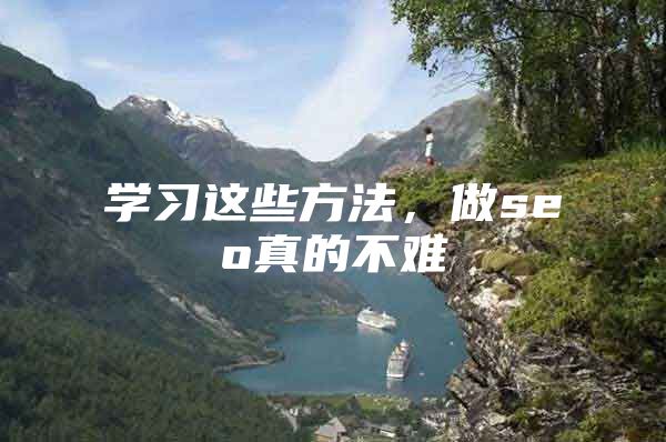 学习这些方法，做seo真的不难