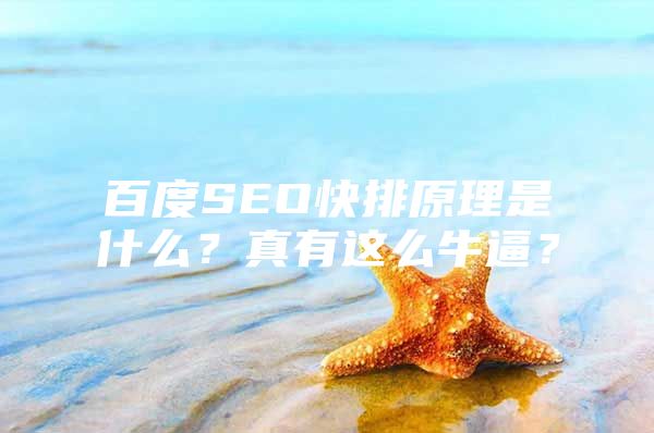 百度SEO快排原理是什么？真有这么牛逼？