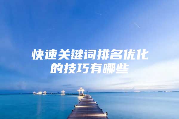 快速关键词排名优化的技巧有哪些