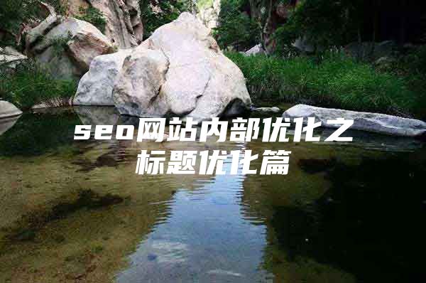 seo网站内部优化之标题优化篇