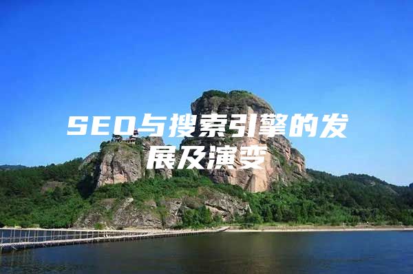 SEO与搜索引擎的发展及演变