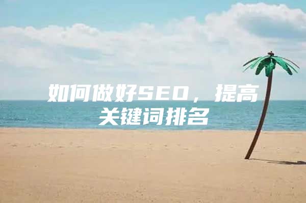如何做好SEO，提高关键词排名