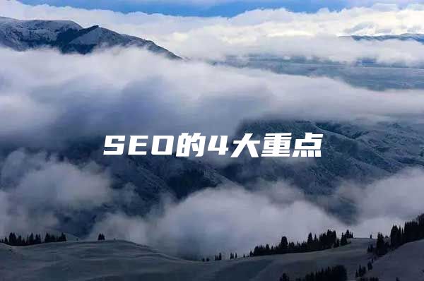 SEO的4大重点