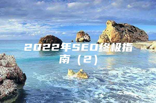 2022年SEO终极指南（2）