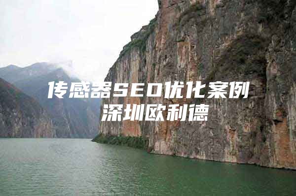 传感器SEO优化案例 深圳欧利德