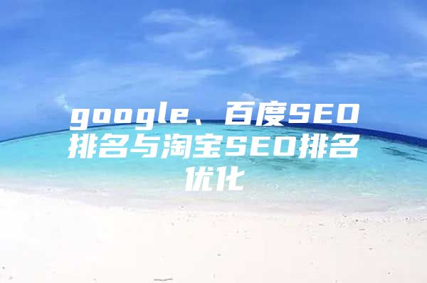 google、百度SEO排名与淘宝SEO排名优化