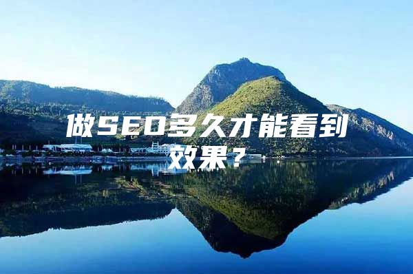 做SEO多久才能看到效果？